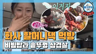 [나혼산 다시보기] 혼자서도 잘 먹어요 어른 화사의 소소하고 확실한 먹방(´▽｀) MBC210226방송