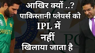 IPL में पाकिस्तानी खिलाड़ियों को क्यों नही खिलाया जाता है | Why Pakistani players Not play In IPL ||