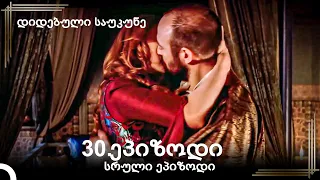 დიდებული საუკუნე 30.სერია