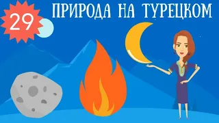 Уроки турецкого языка в мультиках и картинках. Урок 29. Природа и природные явления в стишках