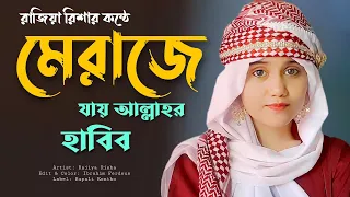 নবীজির মেরাজে যাওয়ার গজল | New Heart Touching Gojol | Rajiya Risha | New Islamic Song
