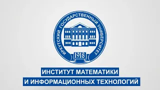 Институт математики и информационных технологий ИГУ