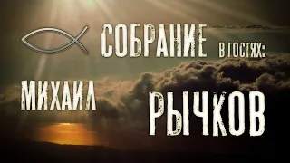 Собрание - в гостях: Михаил Рычков. Прямой эфир.