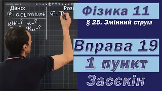 Засєкін Фізика 11 клас. Вправа № 19. 1 п.