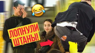 ЛОПНУЛИ ШТАНЫ на ЭСКАЛАТОРЕ 😅 [Скрытая камера]