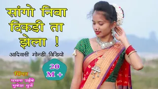 Sango Niva Dikadi ta jhela ! Gondi Adiwasi Song ! Mamta Uikey | Mukesh Dhurve | Guruwa Gondi Song