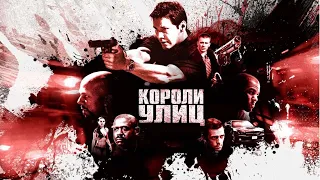 Короли улиц HD 2008 Street Kings