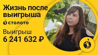 Юлия – Москва | Победитель лотереи Рапидо | Выигрыш - 6 241 632 рублей | Столото