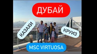 Круиз. Лайнер MSC Virtuosa. День 8-9 Дубай. Dubai виртуоза Инкрузес Казахстан. Казахи.#Саяхат #круиз