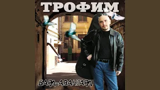 Мата Хари - Сергей Трофимов