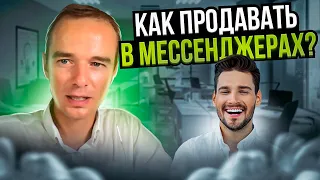 Как продавать в мессенджерах?