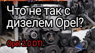 Що не так з мотором Opel 2.0 DTI (Y20DTH)? Субтитри!