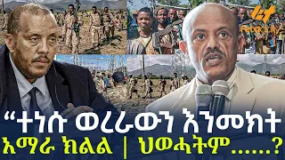 Ethiopia - “ተነሱ  ወረራውን እንመክት  አማራ ክልል ህወሓትም……?