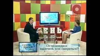 Самое время. День (13.02.13.) Остеохондроз