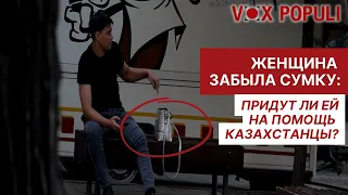 Женщина забыла сумку на улице: как поступят казахстанцы? (соцэксперимент)