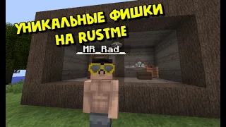 УНИКАЛЬНЫЕ ФИШКИ НА RUSTME!| ТАКОЕ ВАМ ТОЧНО НЕ ПОКАЖУТ!??!?|RUSTME,РАСТ В МАЙНКРАФТЕ!