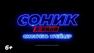 СОНИК В КИНО ТРЕЙЛЕР 1////