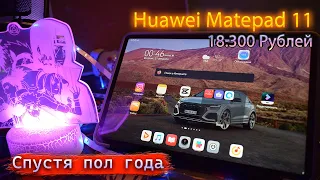 Отзыв на Планшет Huawei Matepad 11 спустя пол года использования! Минусы и плюсы. Так ли он идеален?