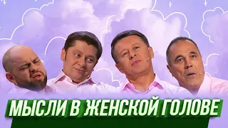 Мысли в женской голове — Уральские Пельмени | Унесенные феном