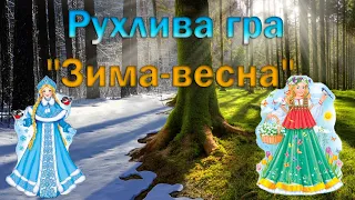 Рухлива гра "Зима-весна"