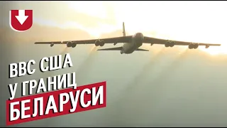 Американские стратегические бомбардировщики B-52 недалеко от границ Беларуси