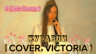 ЖУРАВЛИ ( COVER. VICTORIA ) / С Днём Победы! #день_победы #журавли