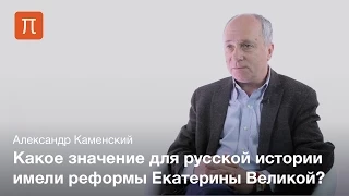 Реформы Екатерины Великой — Александр Каменский