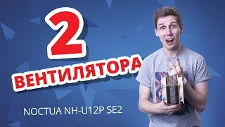 Обзор кулера для процессора Noctua NH U12P SE2 ✔ Просто хорошее охлаждение