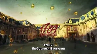 Мюзикл "1789. Любовники Бастилии"