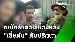 ไขปม "เสี่ยต้น"ตายปริศนา เชื่อคนใกล้ตัวอยู่เบื้องหลัง | 26 พ.ค. 67 | ข่าวเช้าหัวเขียว เสาร์อาทิตย์