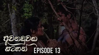 Awanaduwaka Satahan | Episode 13 - (2020-04-12) | ITN