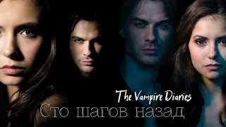 Elena & Damon ▶ Притяженья больше нет || «Дневники Вампиров»  // «The Vampire Diaries»