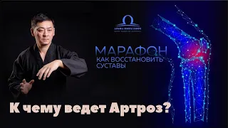 К чему ведет Артроз? / Сергей Ли