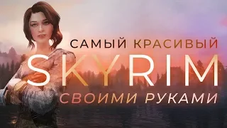 Лучшие моды на Skyrim: собираем игру мечты! (часть 2)