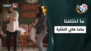 ماما هاي اللفّاية 😂 لما تستدعي صاحبتك للبيت وأمك ترجع فجأة 🤣😂│ ما اختلفنا