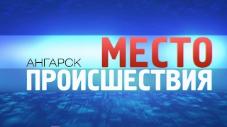 «Место происшествия – Ангарск» за 6 февраля 2017