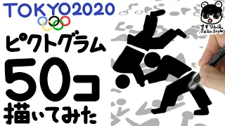 【TOKYO2020】ノーカット！ピクトグラムを50個描いてみた｜東京オリンピック