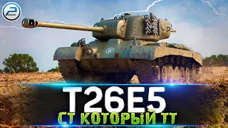 T26E5 подбираю оборудование + Натиск ✅ ЛАМПОВЫЙ СТРИМ МИР ТАНКОВ