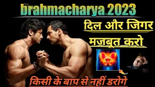 लड़ाई झगड़ा देखकर डर लगता है / दिल जिगर मजबूत करो / Brahmacharya motivational video