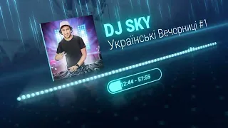 🔥DJ SKY - УКРАЇНСЬКІ ВЕЧОРНИЦІ #1 #українськамузика #музикавійни  #пісніукраїнською