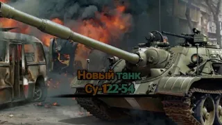 World of Tanks Blitz! Купил Новый Танк Су-122-54!!!