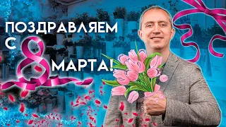 С Международным женским днем!