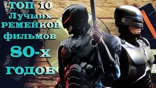 ТОП 10 лучших ремейков фильмов 80-х