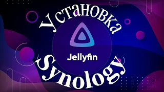 Установка и настройка медиа сервера Jellyfin на Synology NAS (Часть 1)