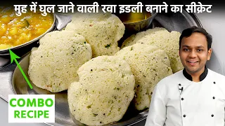 रवा इडली बनाने का सीक्रेट - Bangalore Style Rava Suji Idli Chutney Sagu - CookingShooking Recipe