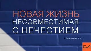 Ефесянам 5:5-7. Новая жизнь со Христом несовместима с нечестием | Андрей Вовк | Слово Истины