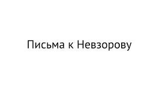 Андрей Курпатов. Письмо к Невзорову