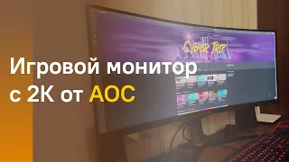 🔥 ЭТОТ МОНИТОР ОТ AOC ТЕБЯ УДИВИТ - AOC CU34G2X: 34 ДЮЙМА И 144ГЦ!