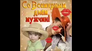 Со Всемирным Днём Мужчин! Шикарнейшая песня!