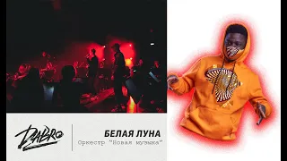 Иностранец слушает : Dabro - Белая луна (оркестр Новая музыка) || Emma Billions